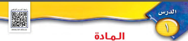 درس 1: المادة